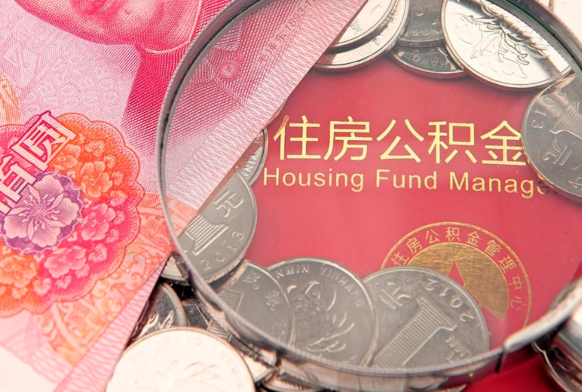 江阴本地人住房公积金怎么取（本地人公积金提取条件）